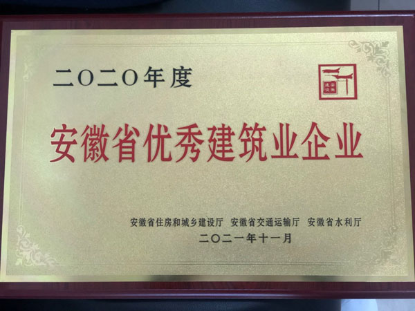 公司獲得省優秀建筑企業稱號