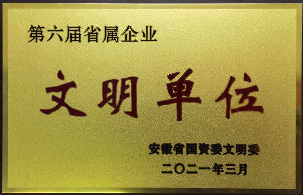 公司榮獲第六屆安徽省省屬企業文明單位稱號