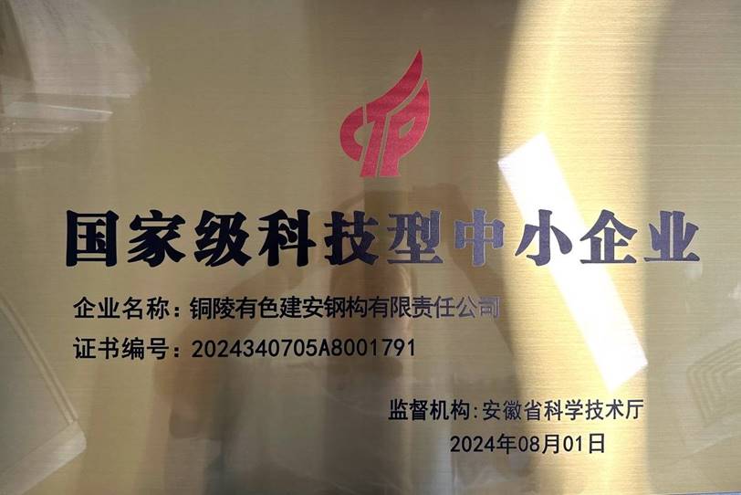 鋼構公司榮獲“國家級科技型中小企業”稱號